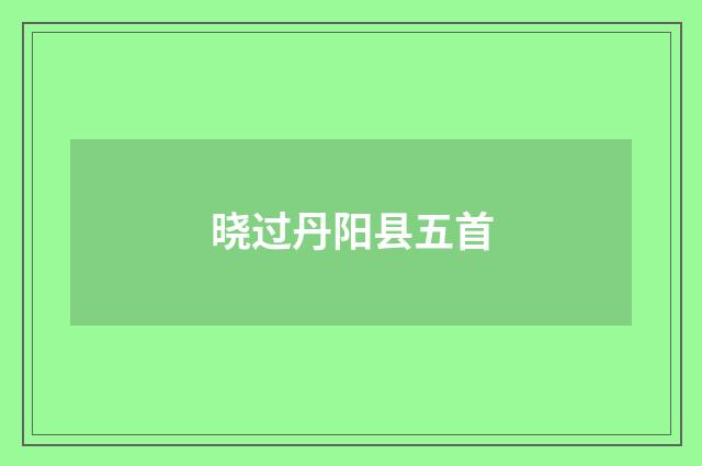 晓过丹阳县五首