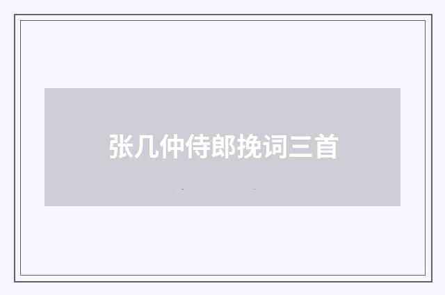 张几仲侍郎挽词三首