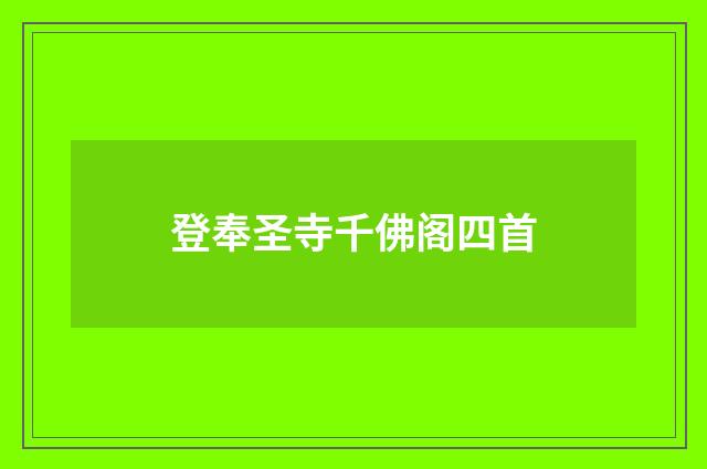登奉圣寺千佛阁四首