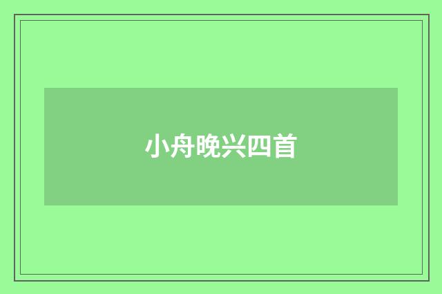 小舟晚兴四首