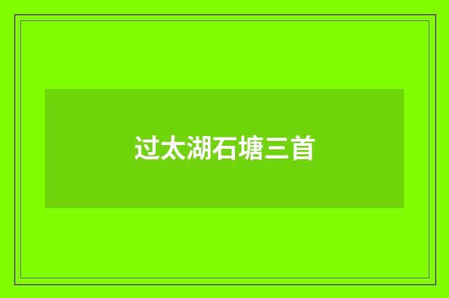 过太湖石塘三首