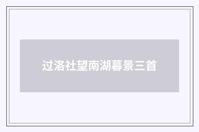 过洛社望南湖暮景三首