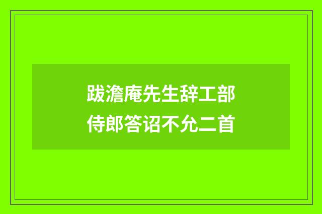 跋澹庵先生辞工部侍郎答诏不允二首