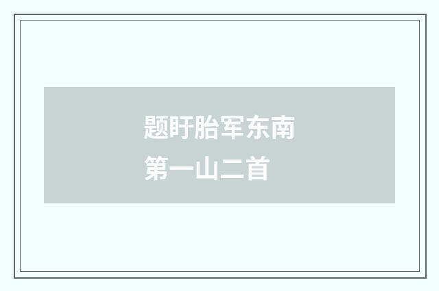 题盱胎军东南第一山二首