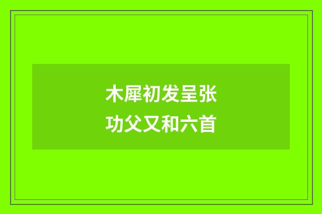 木犀初发呈张功父又和六首