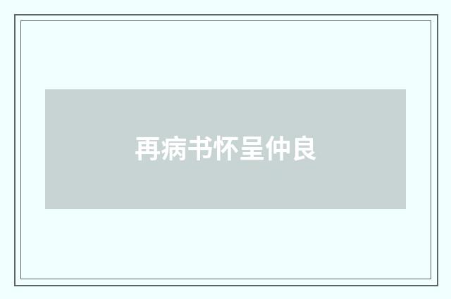 再病书怀呈仲良