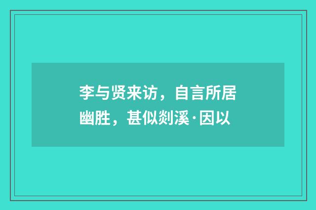 李与贤来访，自言所居幽胜，甚似剡溪·因以