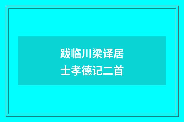 跋临川梁译居士孝德记二首