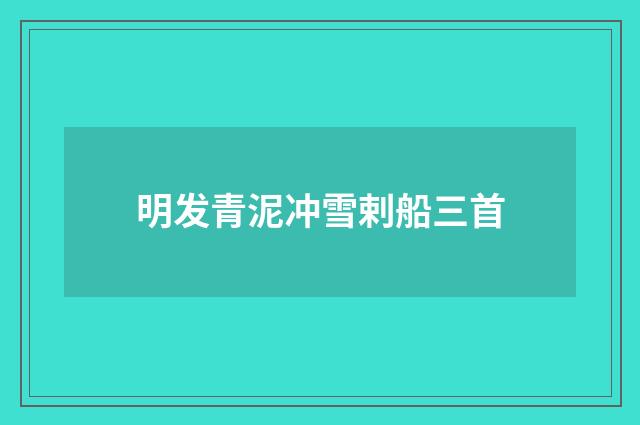 明发青泥冲雪剌船三首
