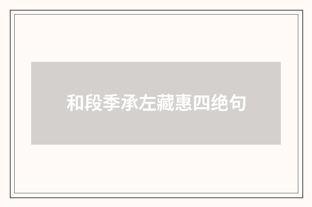 和段季承左藏惠四绝句