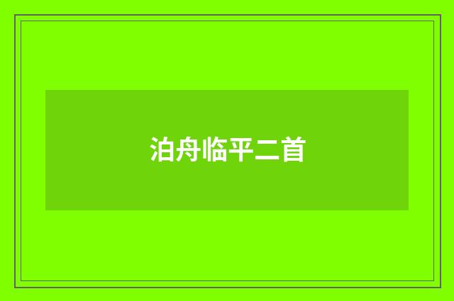 泊舟临平二首