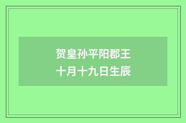贺皇孙平阳郡王十月十九日生辰
