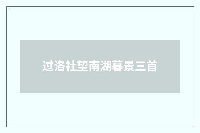 过洛社望南湖暮景三首