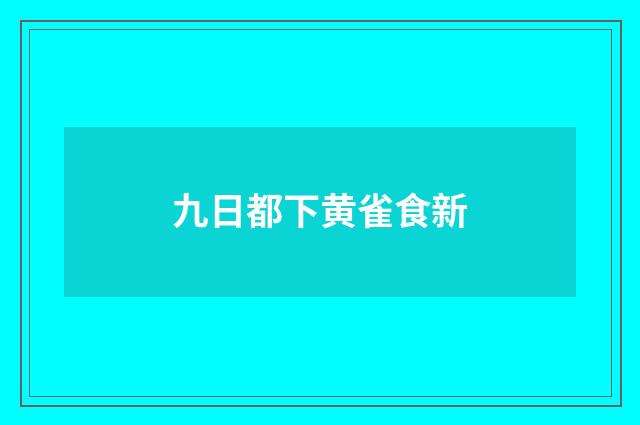 九日都下黄雀食新