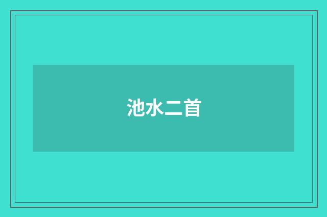 池水二首