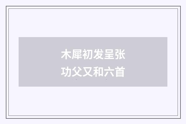 木犀初发呈张功父又和六首