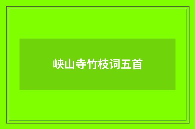 峡山寺竹枝词五首