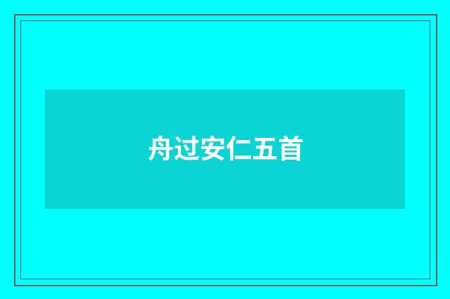 舟过安仁五首