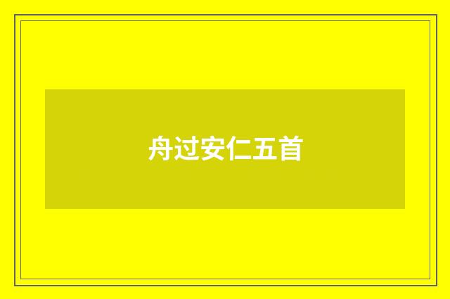 舟过安仁五首