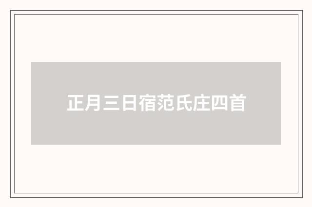 正月三日宿范氏庄四首