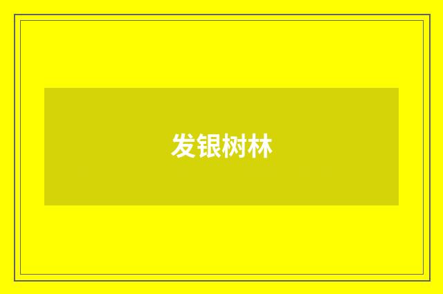 发银树林
