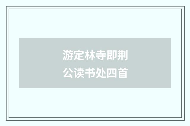 游定林寺即荆公读书处四首