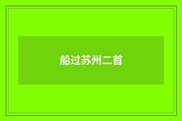 船过苏州二首