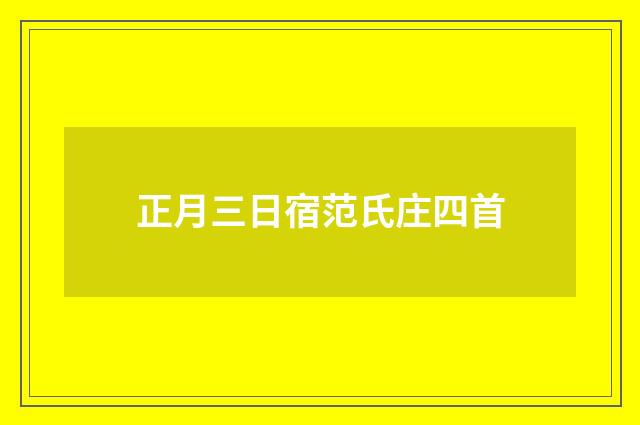 正月三日宿范氏庄四首