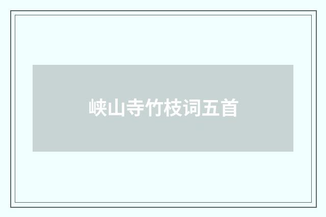 峡山寺竹枝词五首