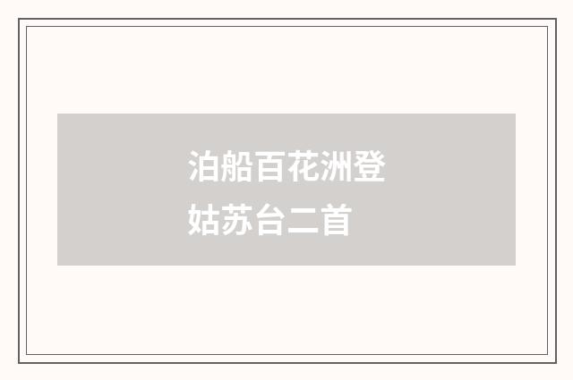 泊船百花洲登姑苏台二首