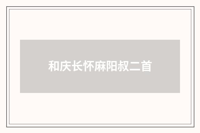 和庆长怀麻阳叔二首