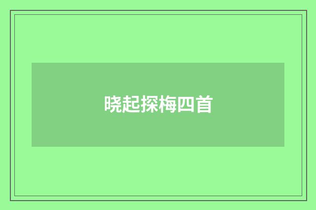 晓起探梅四首