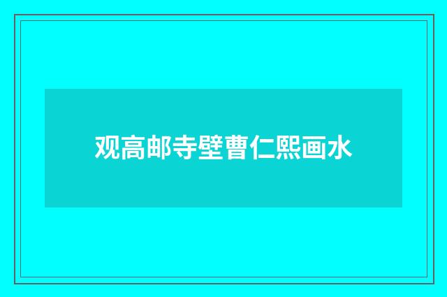 观高邮寺壁曹仁熙画水