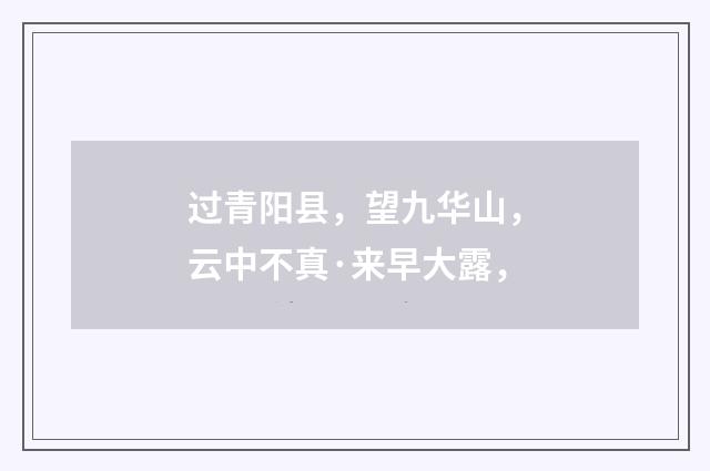 过青阳县，望九华山，云中不真·来早大露，