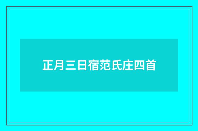 正月三日宿范氏庄四首