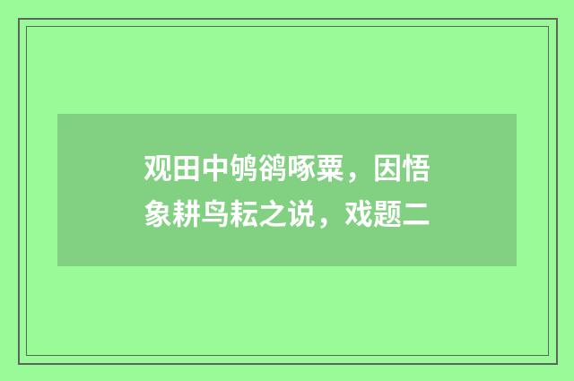 观田中鸲鹆啄粟，因悟象耕鸟耘之说，戏题二