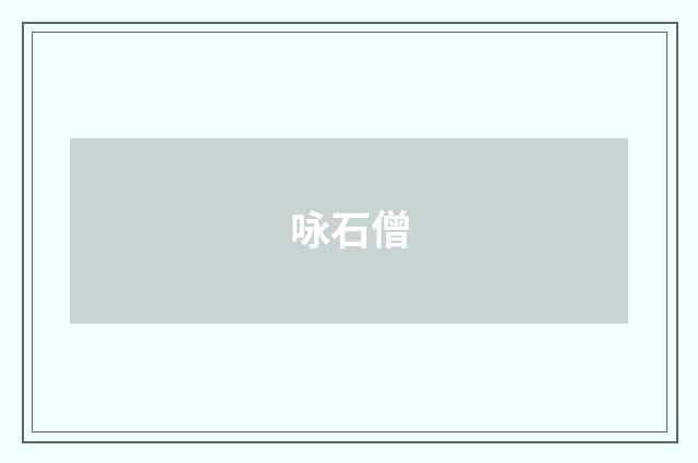 咏石僧