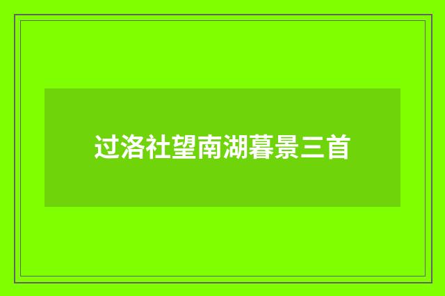 过洛社望南湖暮景三首