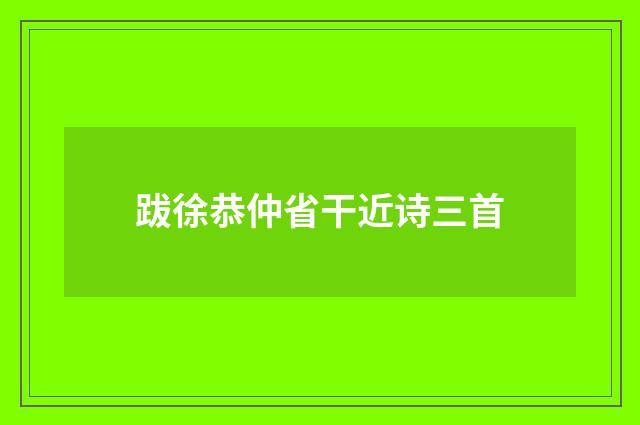 跋徐恭仲省干近诗三首