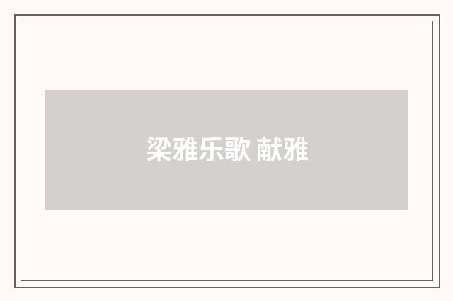 梁雅乐歌 献雅