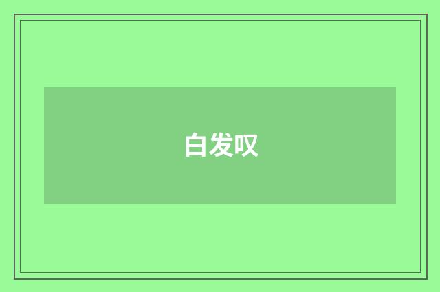 白发叹