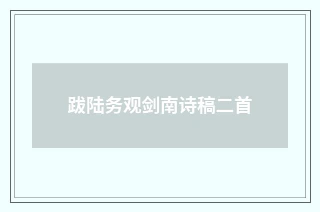 跋陆务观剑南诗稿二首