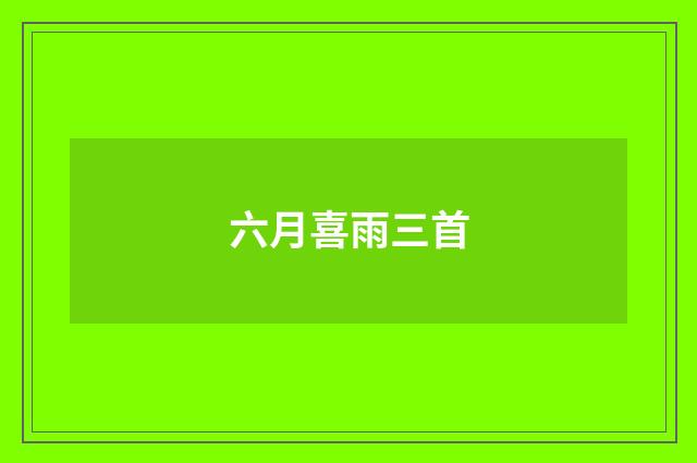 六月喜雨三首