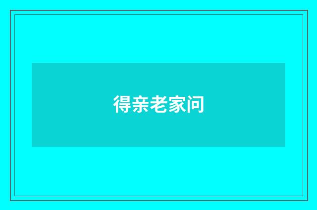 得亲老家问