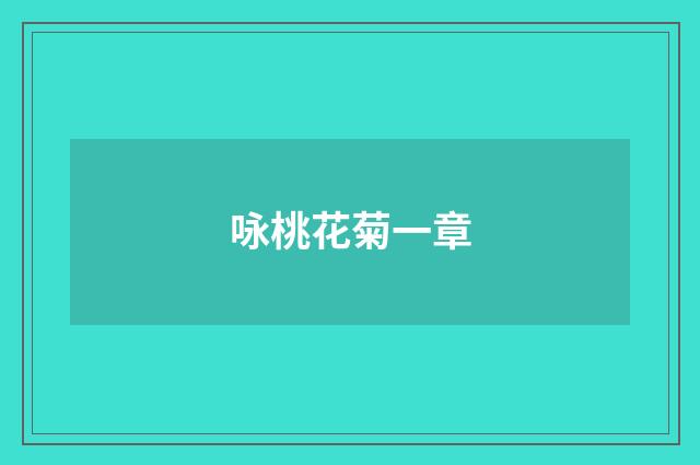 咏桃花菊一章