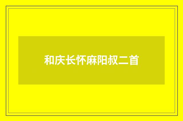 和庆长怀麻阳叔二首