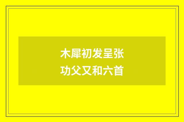 木犀初发呈张功父又和六首