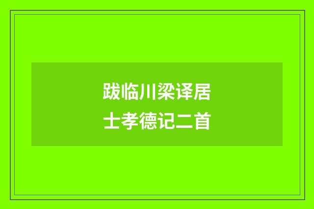 跋临川梁译居士孝德记二首