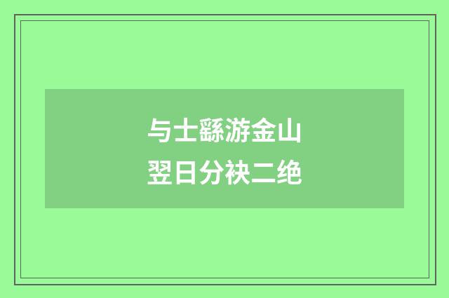 与士繇游金山翌日分袂二绝
