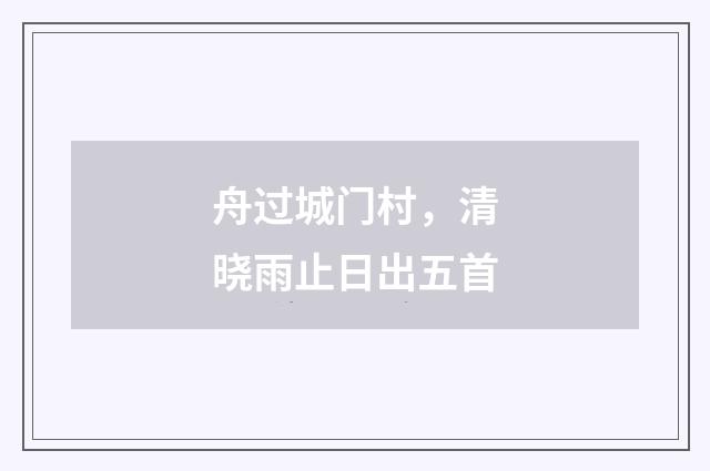 舟过城门村，清晓雨止日出五首